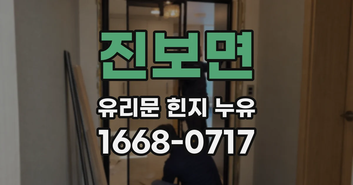 진보면 유리문 힌지 누유