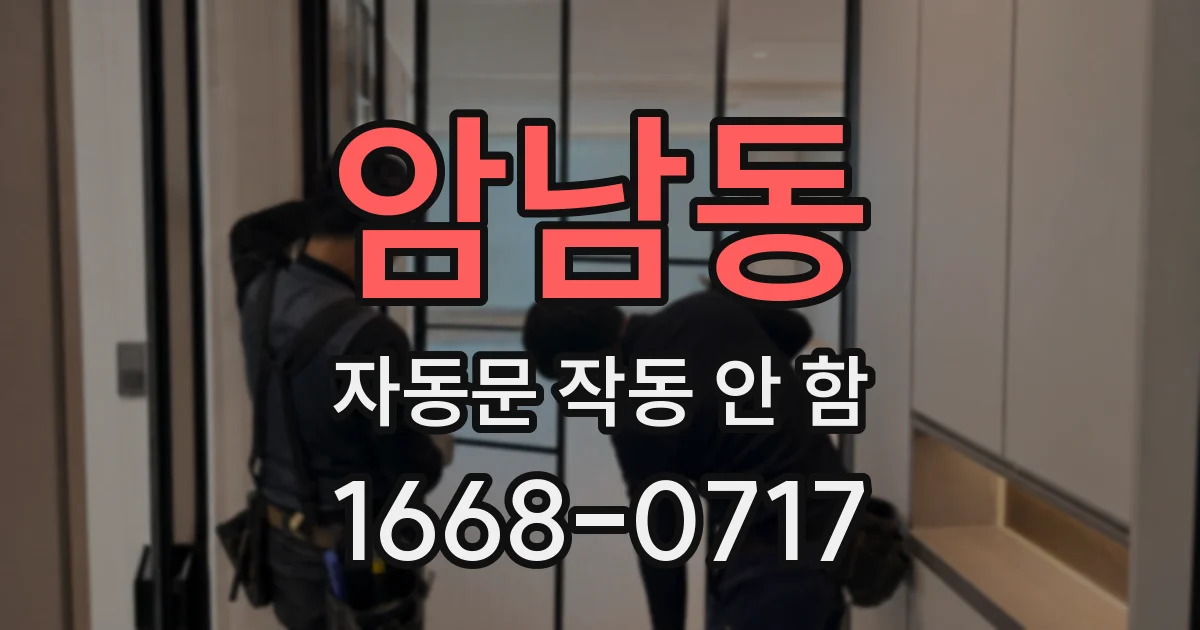 암남동 자동문 작동 안 함