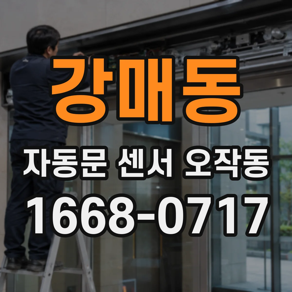 강매동 자동문 센서 오작동