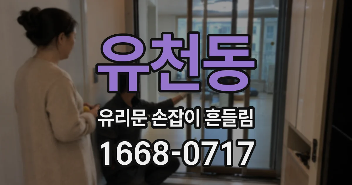 유천동 유리문 손잡이 흔들림