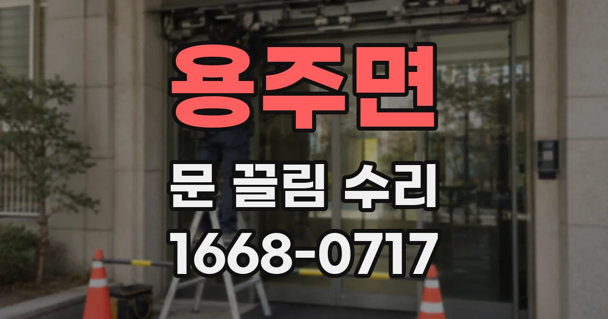 용주면 문 끌림 수리