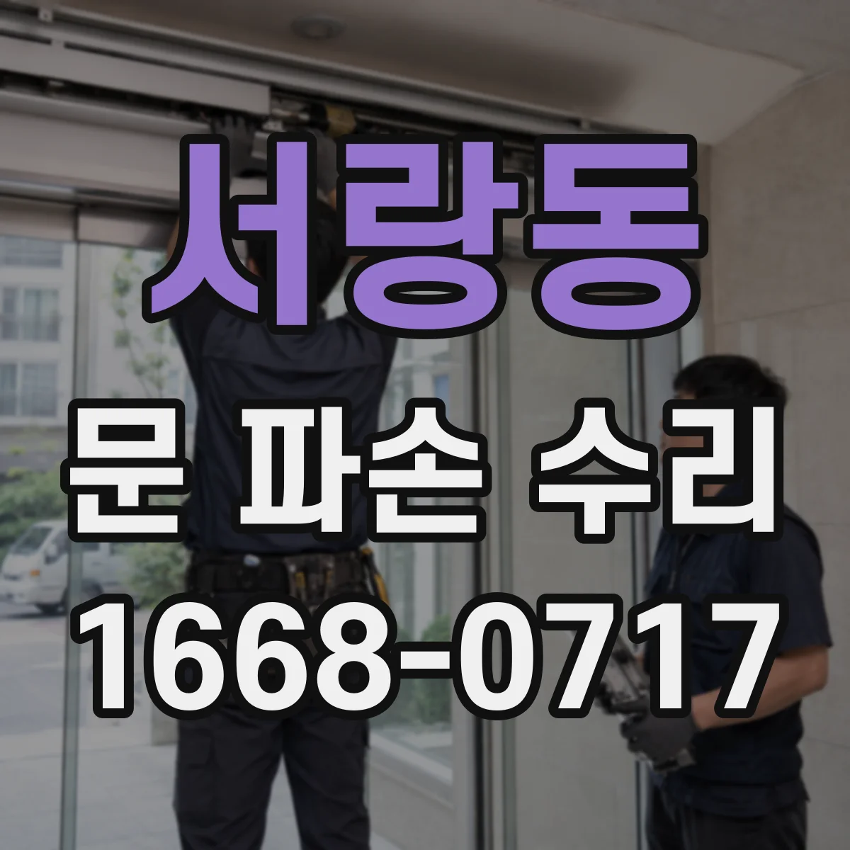 서랑동 문 파손 수리