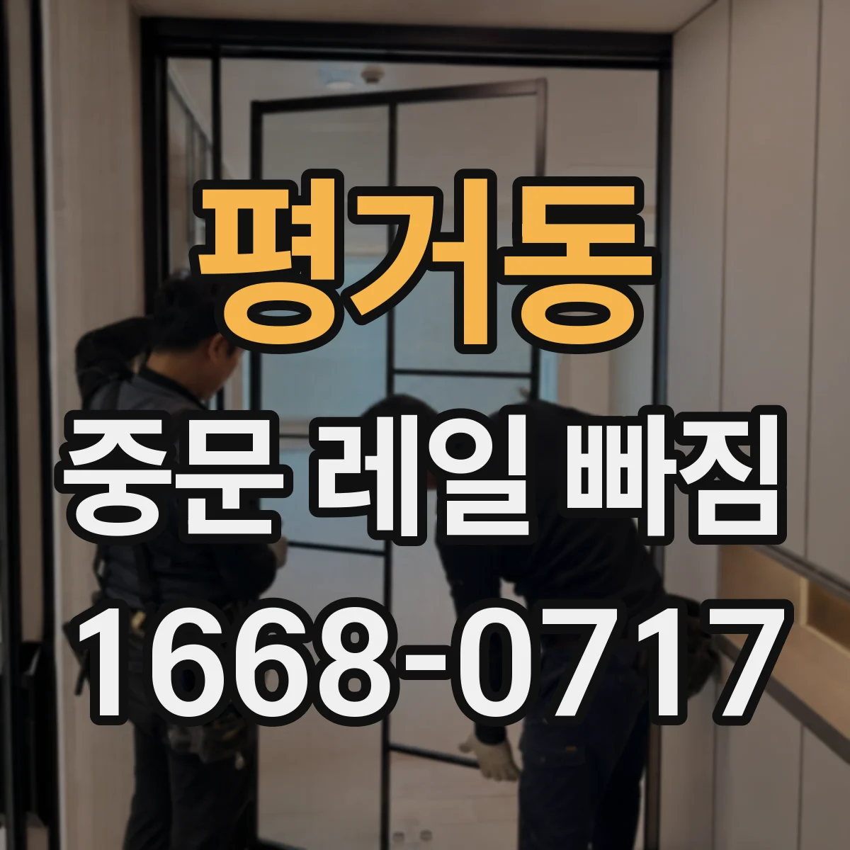 평거동 중문 레일 빠짐