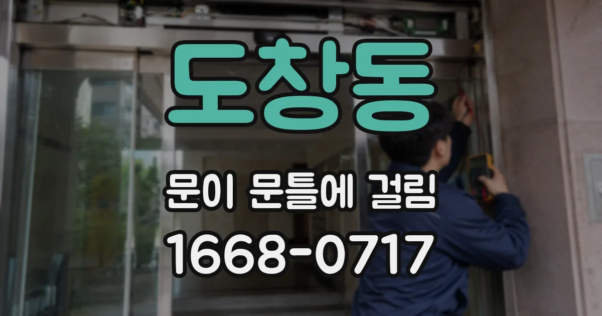 도창동 문이 문틀에 걸림