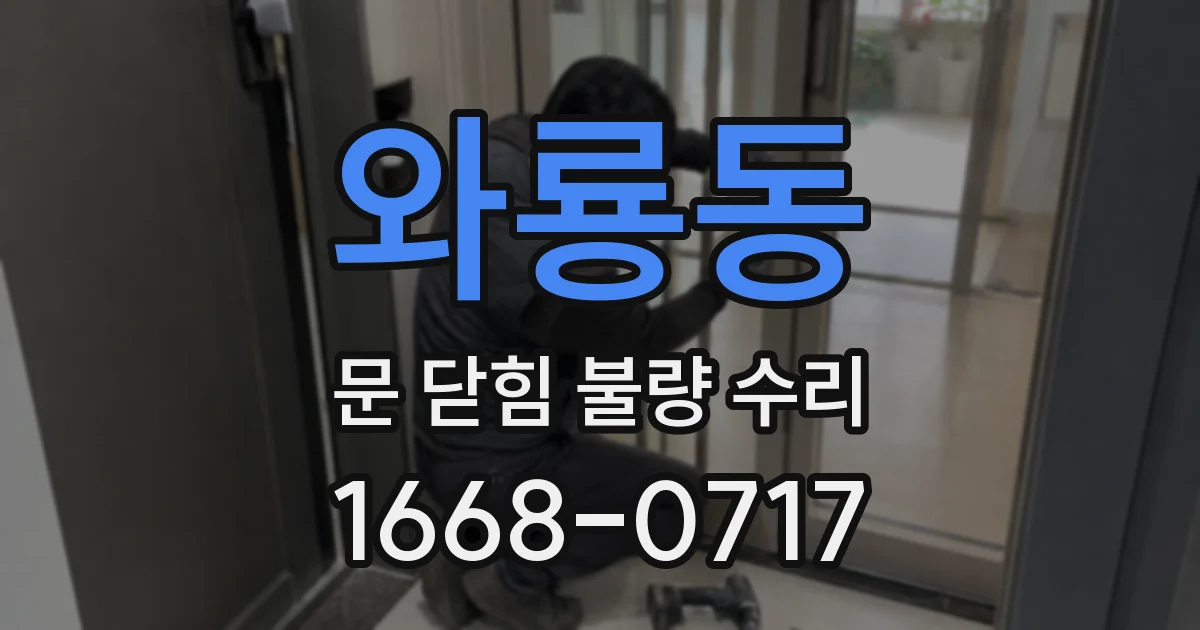 와룡동 문 닫힘 불량 수리