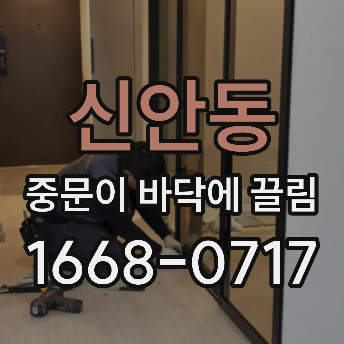 신안동 중문이 바닥에 끌림