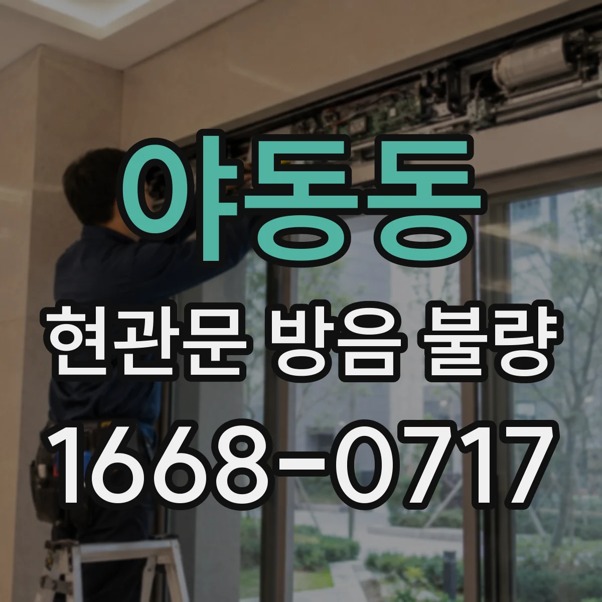 야동동 현관문 방음 불량