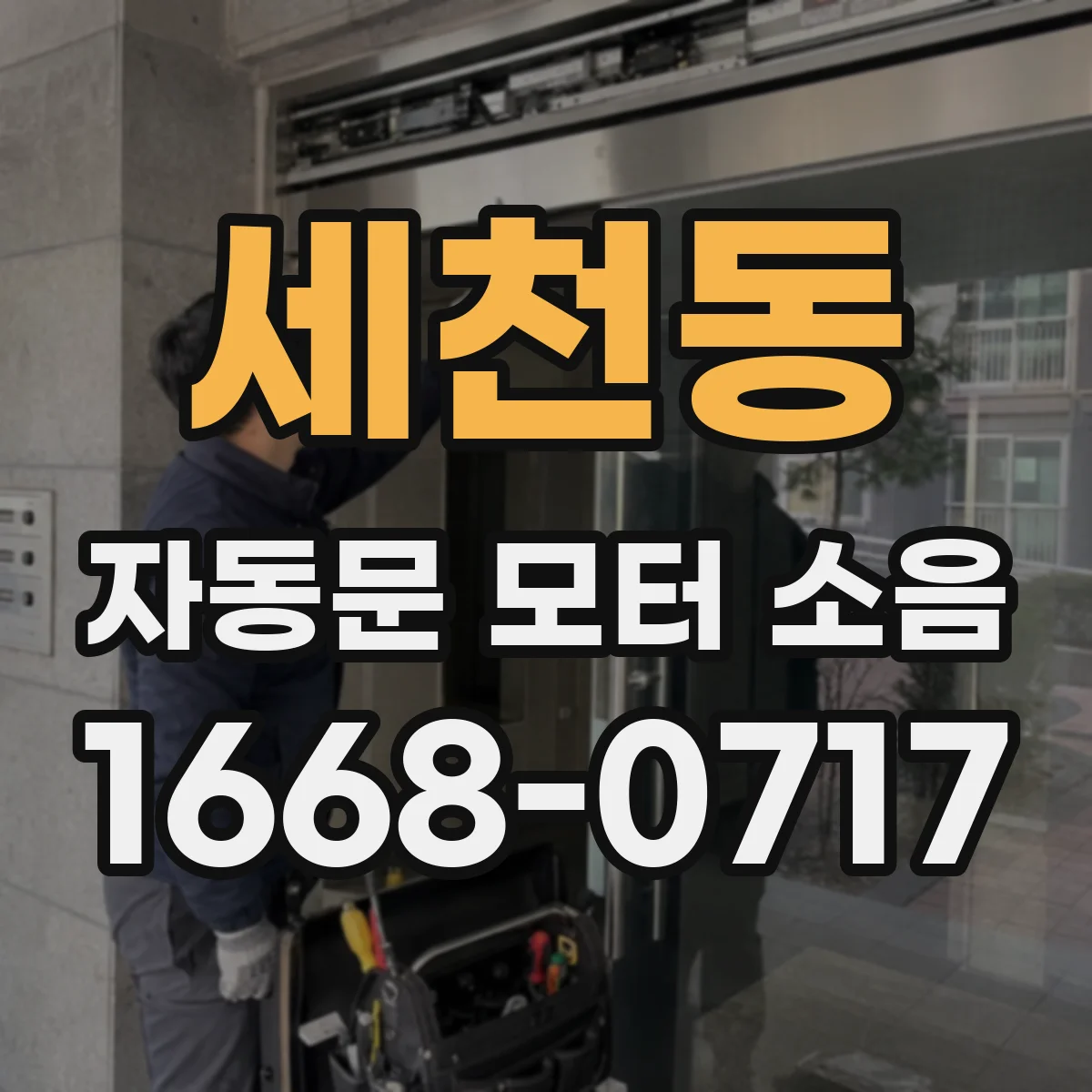 세천동 자동문 모터 소음