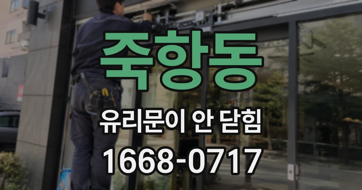 죽항동 유리문이 안 닫힘