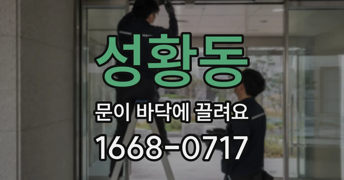 성황동 문이 바닥에 끌려요