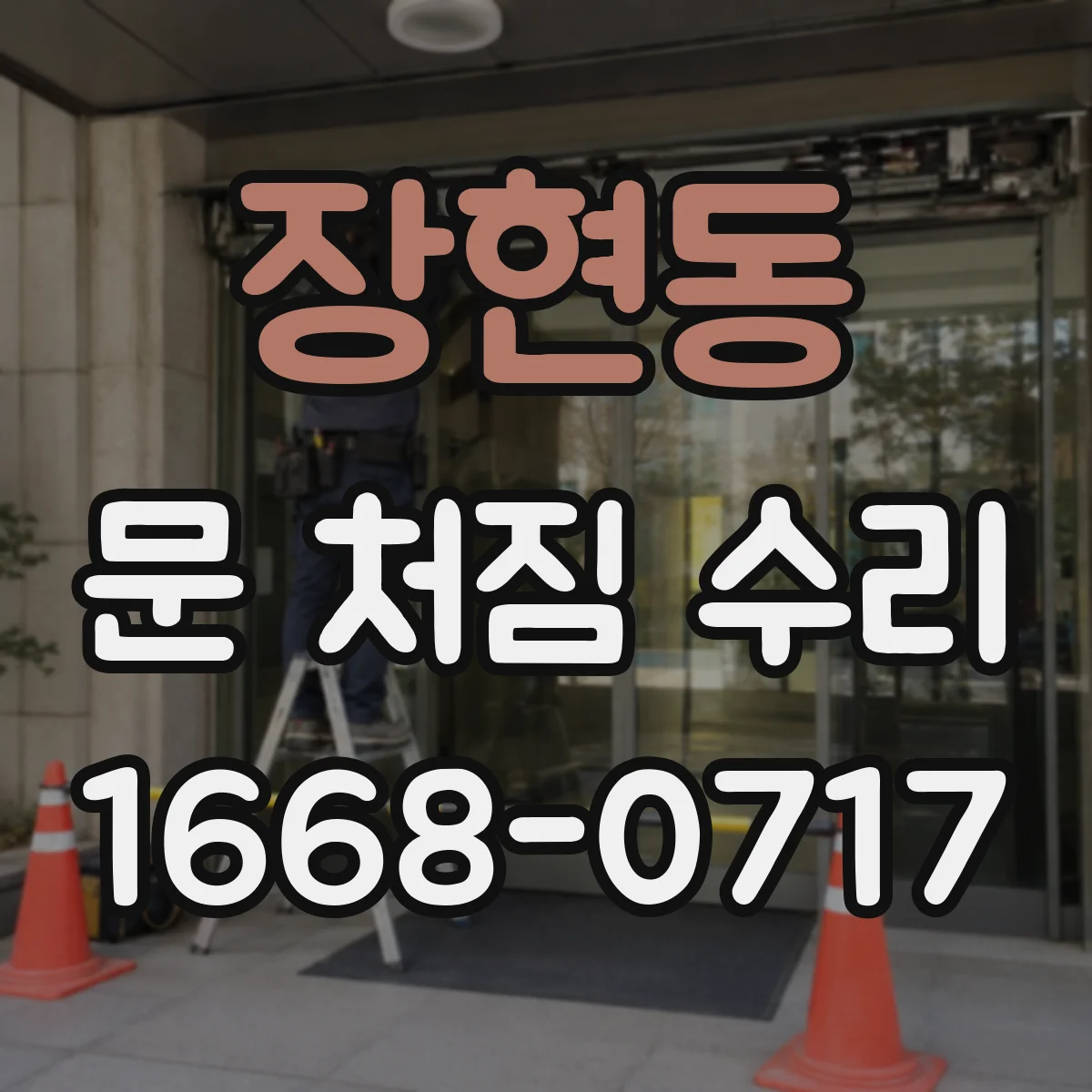 장현동 문 처짐 수리