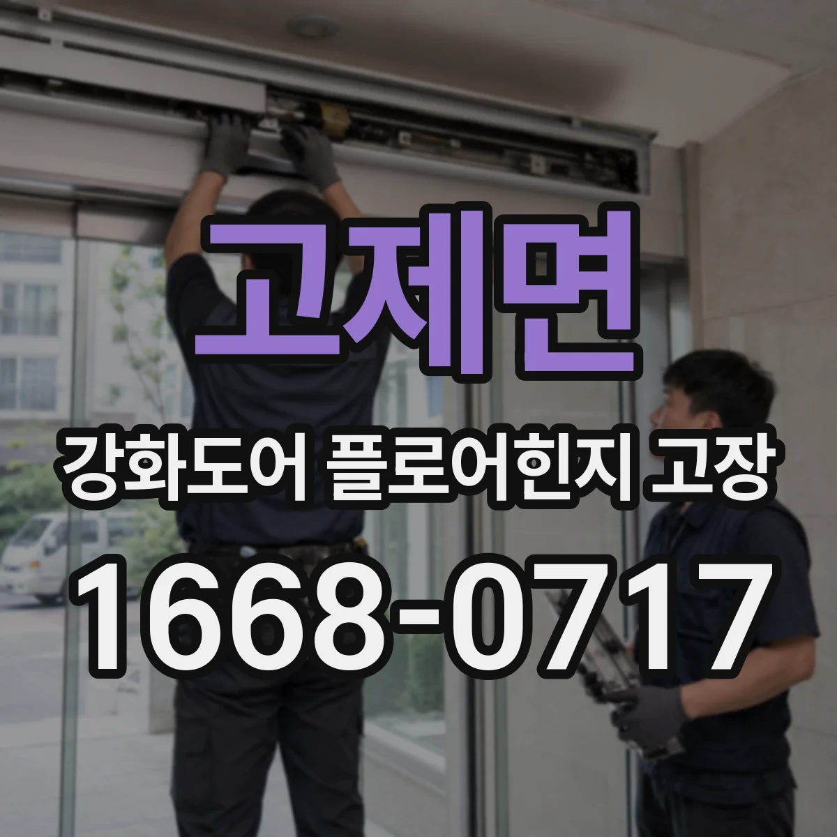 고제면 강화도어 플로어힌지 고장