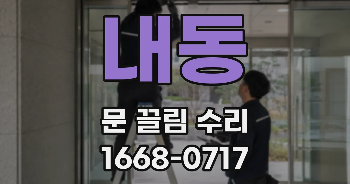 내동 문 끌림 수리