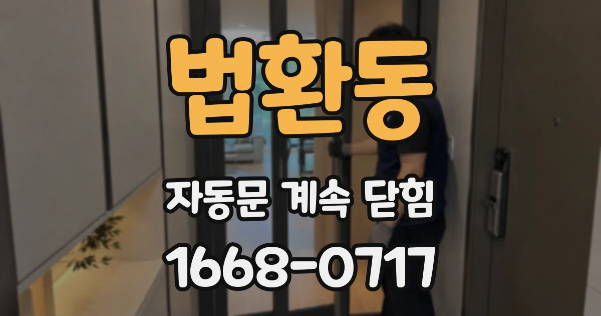 법환동 자동문 계속 닫힘