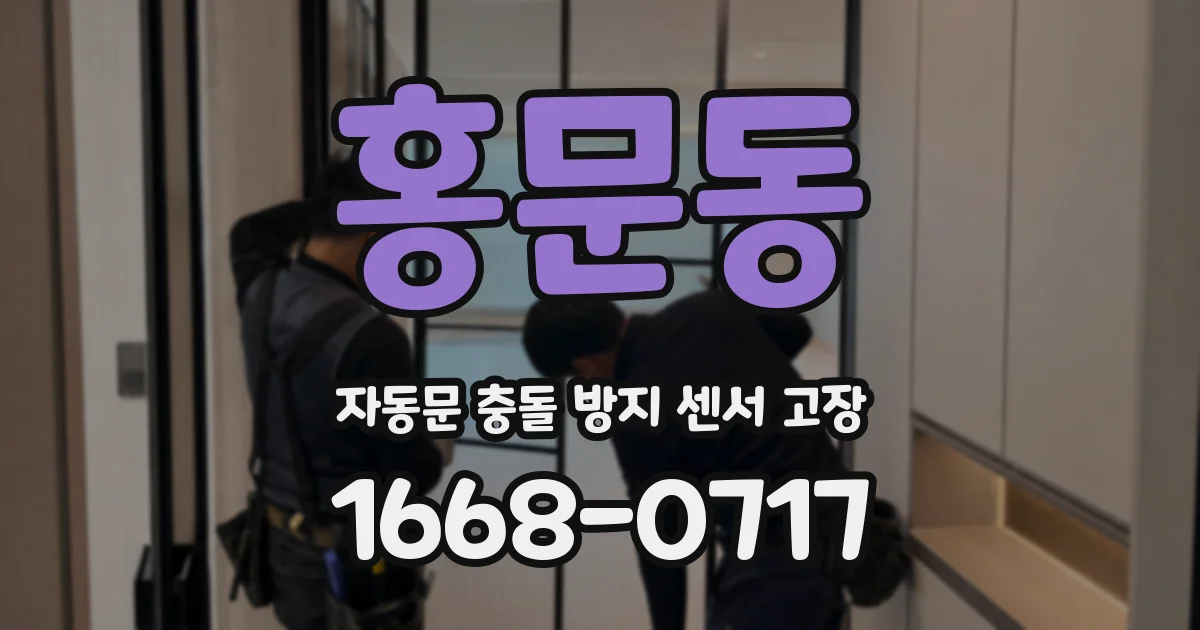 홍문동 자동문 충돌 방지 센서 고장