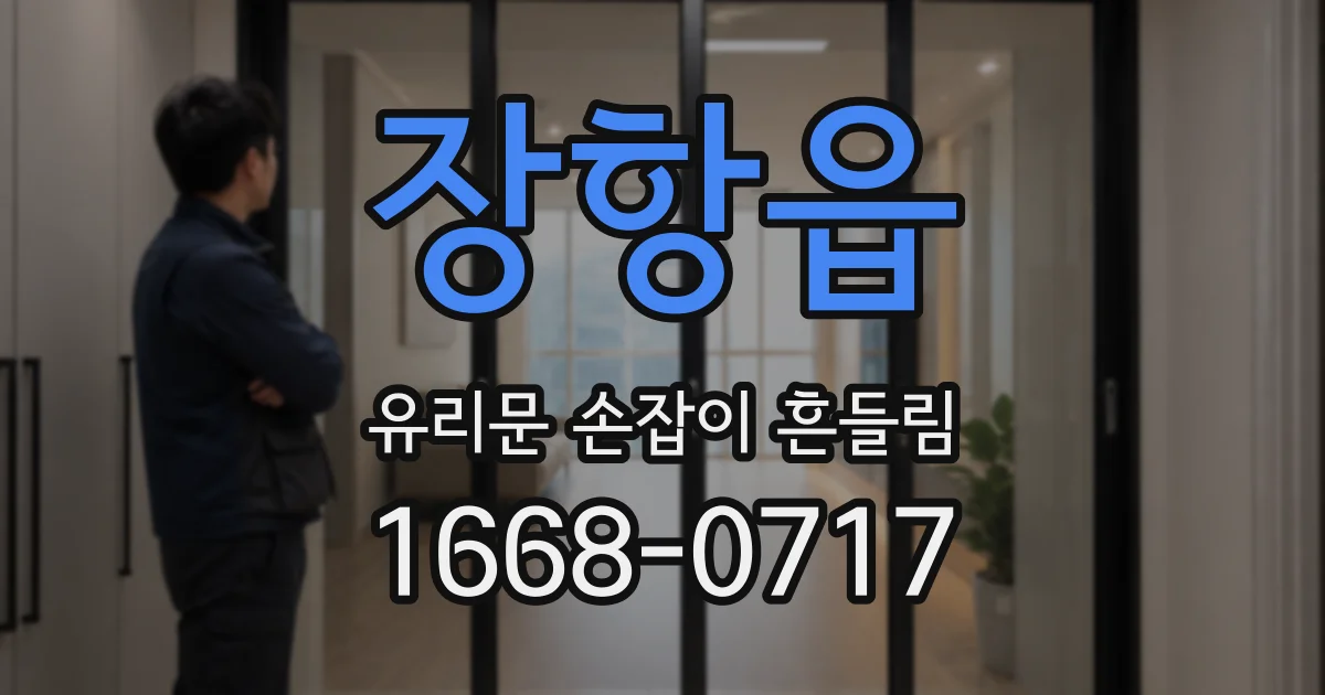 장항읍 유리문 손잡이 흔들림