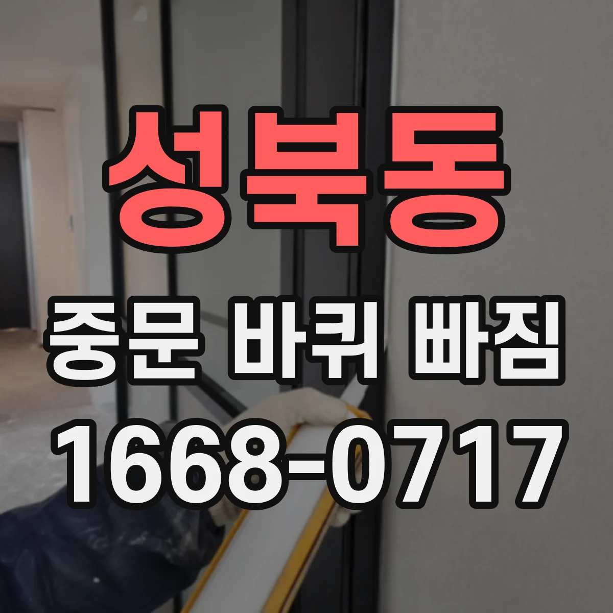 성북동 중문 바퀴 빠짐
