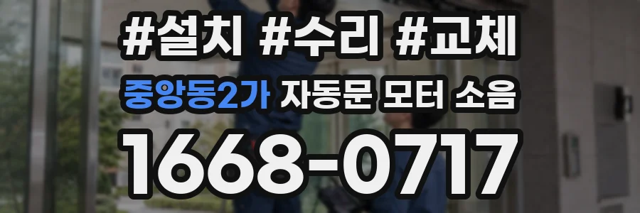 중앙동2가 자동문 모터 소음