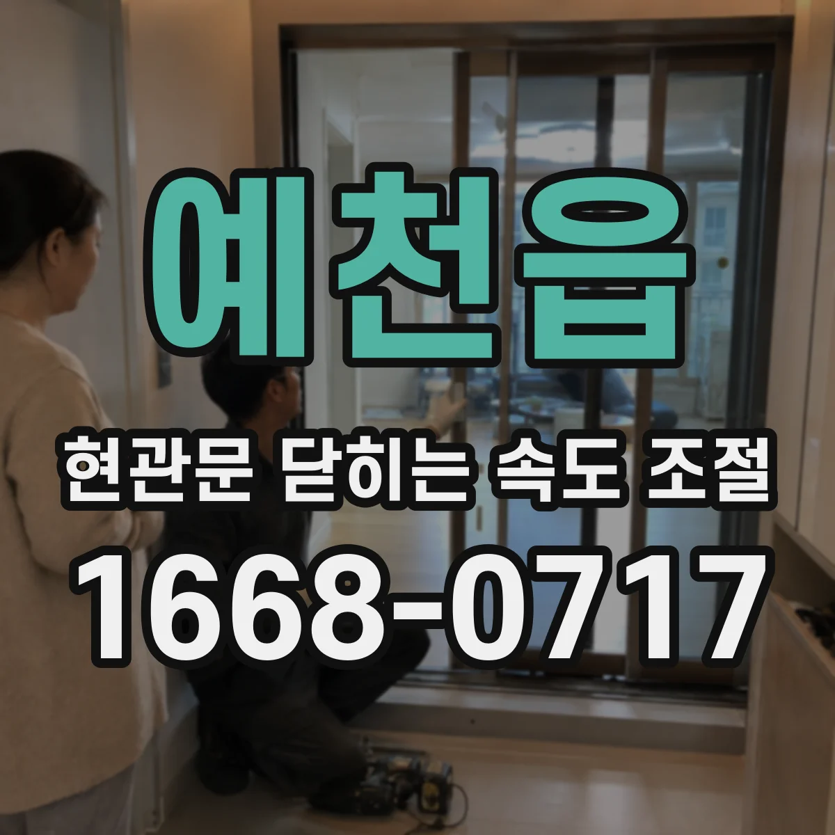 예천읍 현관문 닫히는 속도 조절