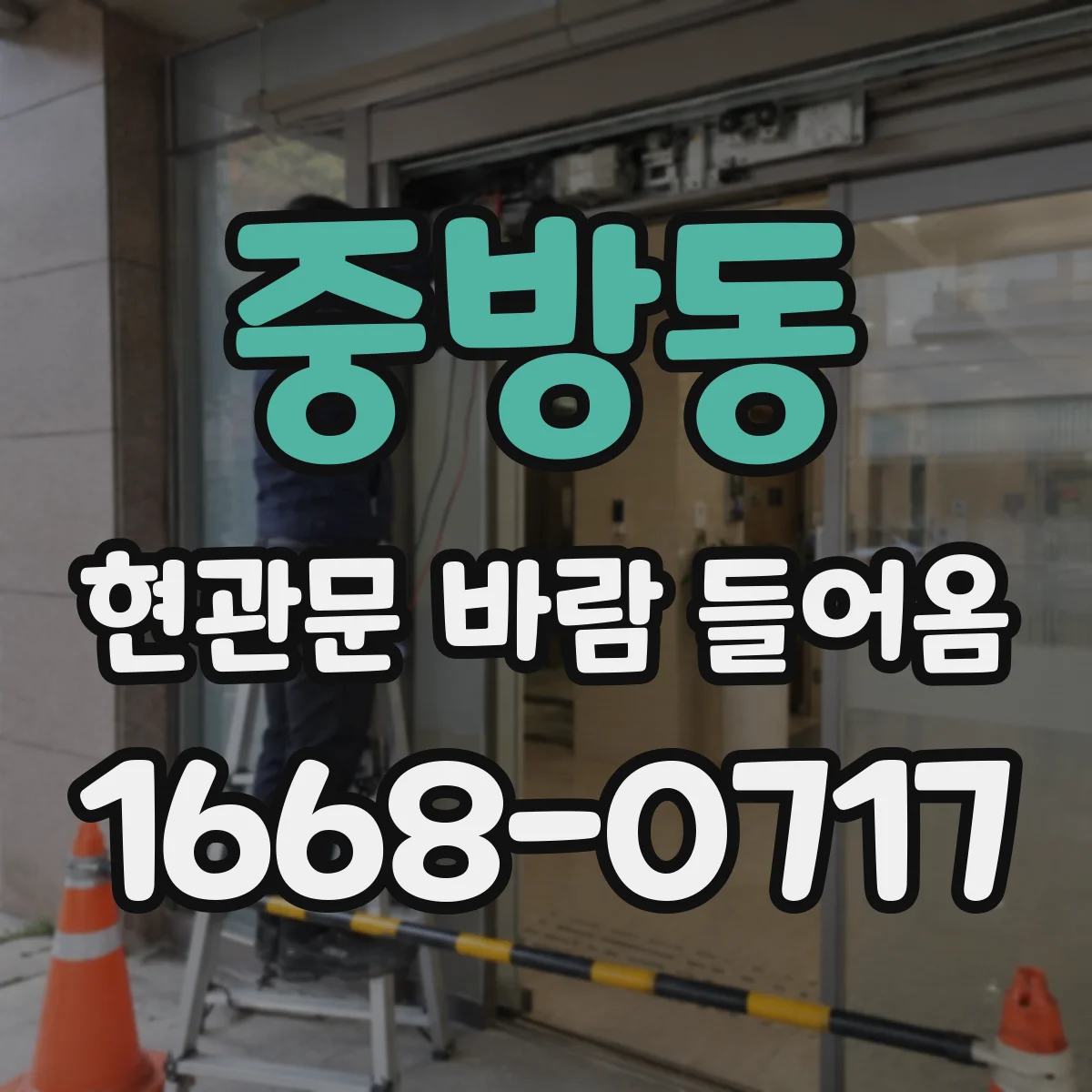 중방동 현관문 바람 들어옴