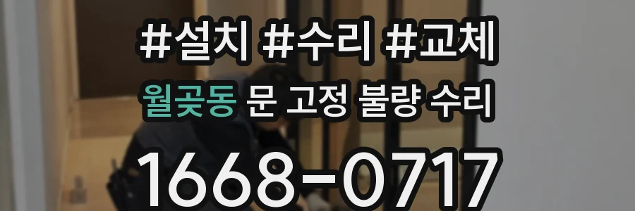 월곶동 문 고정 불량 수리