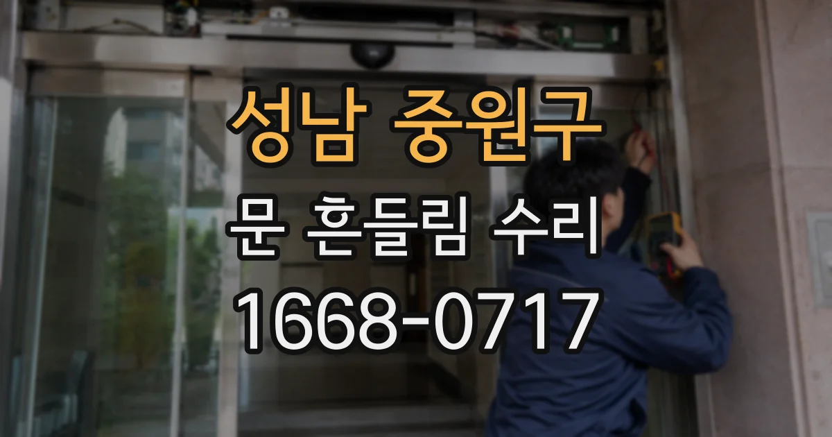 성남 중원구 문 흔들림 수리