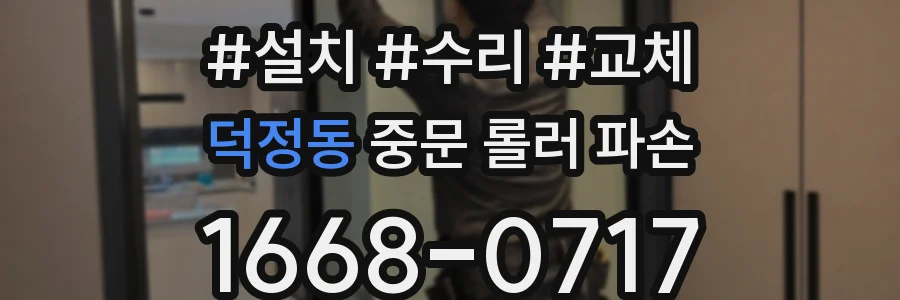 덕정동 중문 롤러 파손