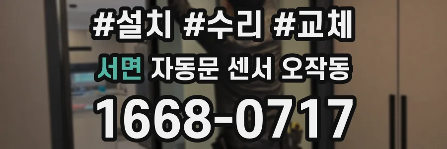 서면 자동문 센서 오작동