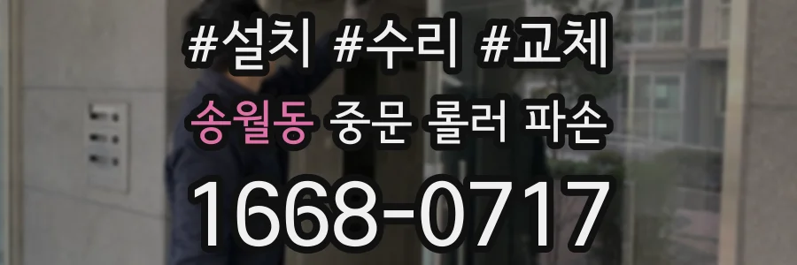 송월동 중문 롤러 파손