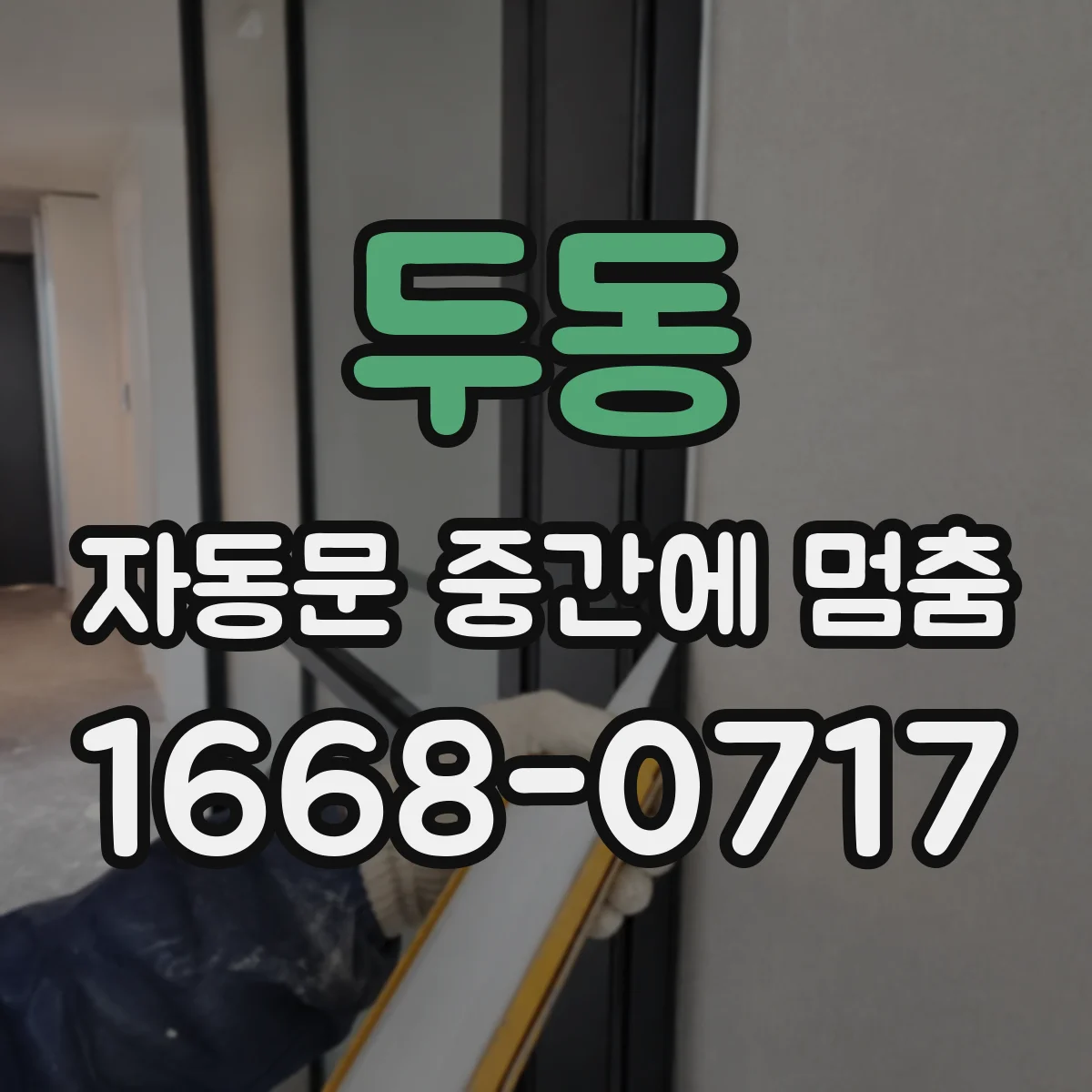 두동 자동문 중간에 멈춤