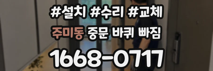 주미동 중문 바퀴 빠짐
