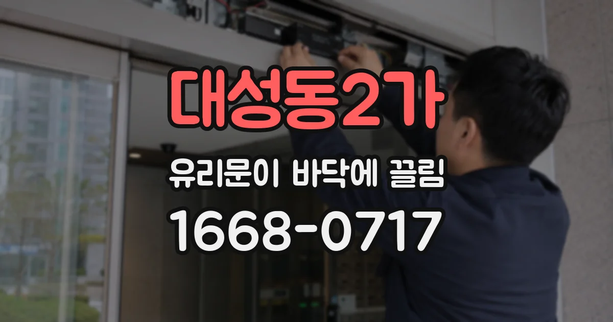 대성동2가 유리문이 바닥에 끌림