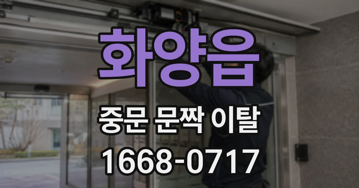 화양읍 중문 문짝 이탈