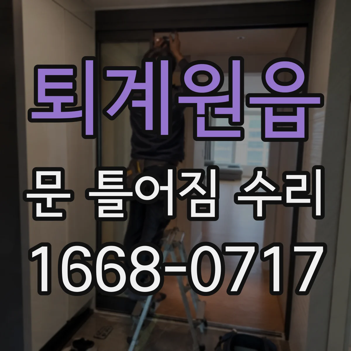 퇴계원읍 문 틀어짐 수리