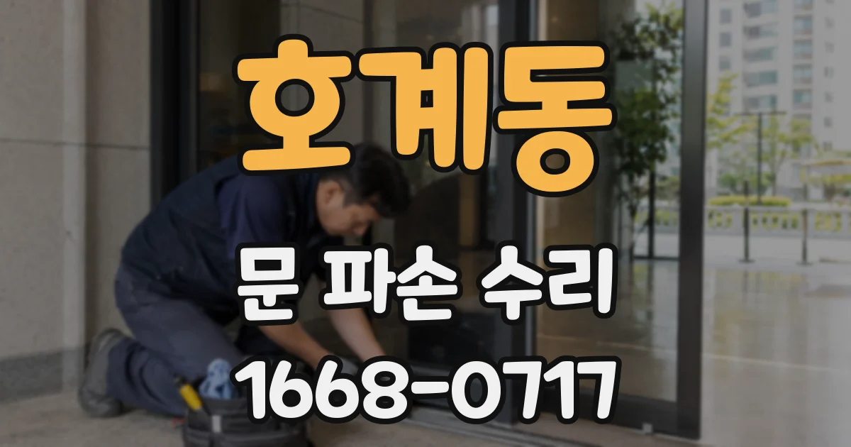 호계동 문 파손 수리