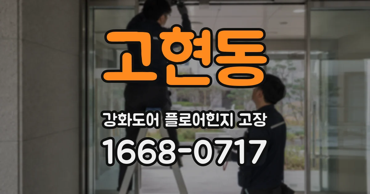 고현동 강화도어 플로어힌지 고장
