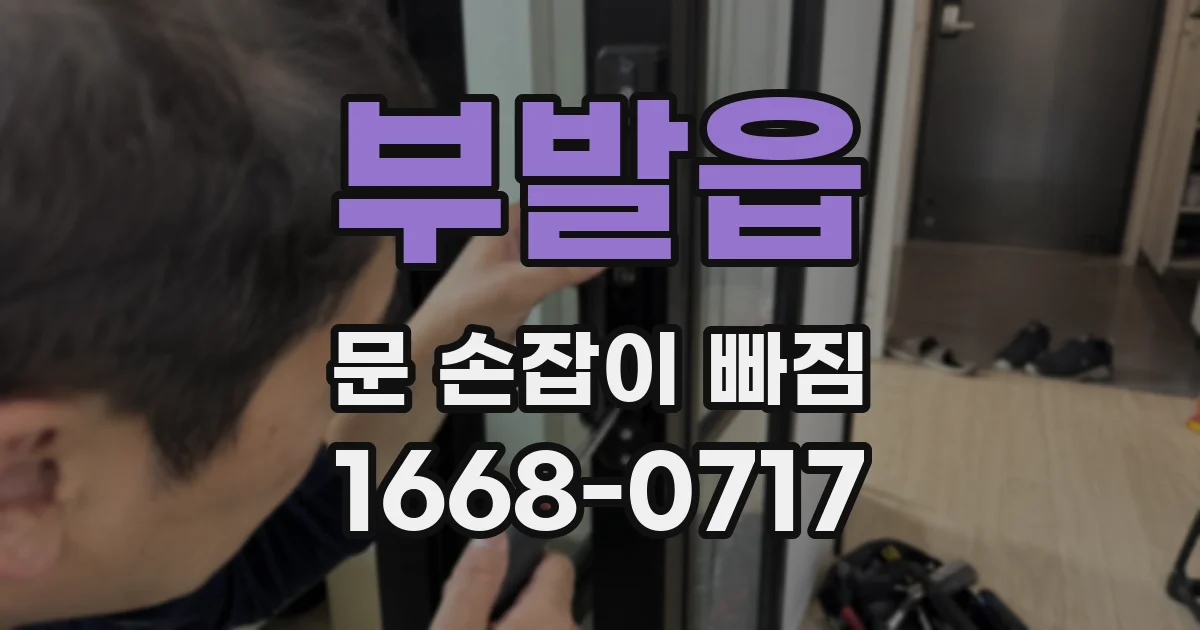 부발읍 문 손잡이 빠짐
