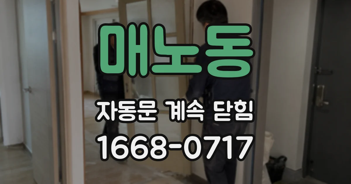매노동 자동문 계속 닫힘