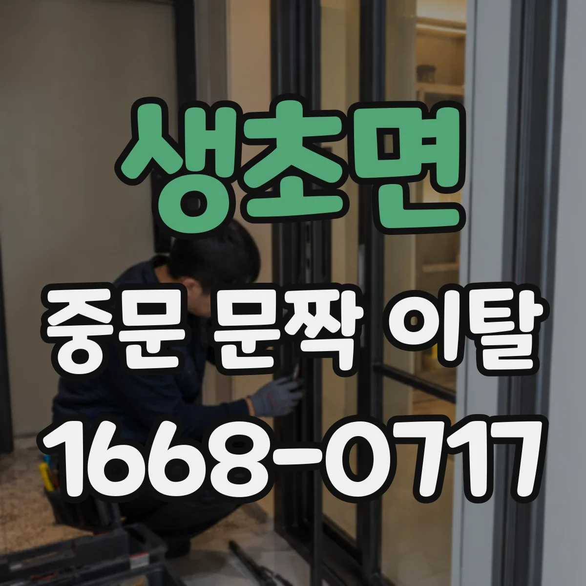 생초면 중문 문짝 이탈