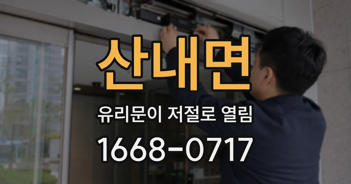 산내면 유리문이 저절로 열림