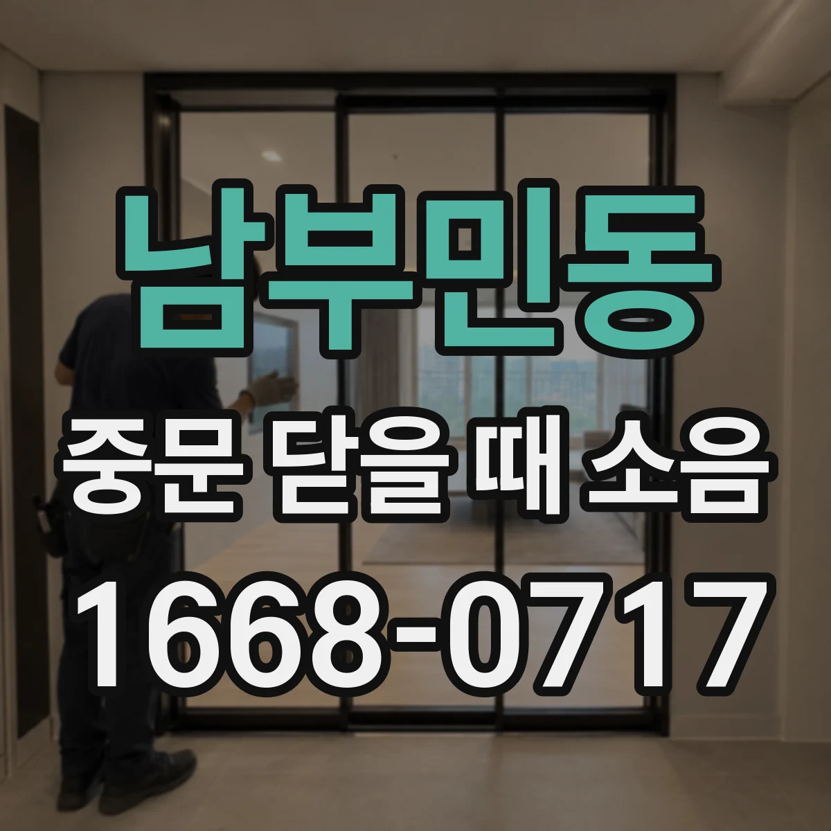 남부민동 중문 닫을 때 소음