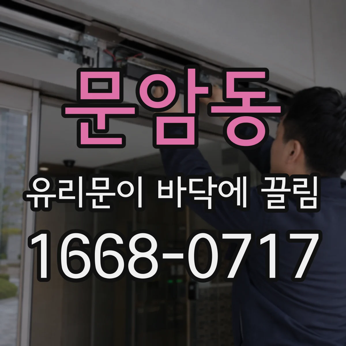 문암동 유리문이 바닥에 끌림