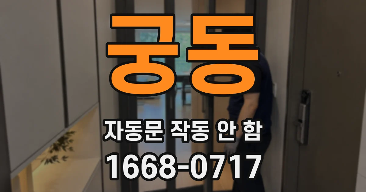 궁동 자동문 작동 안 함