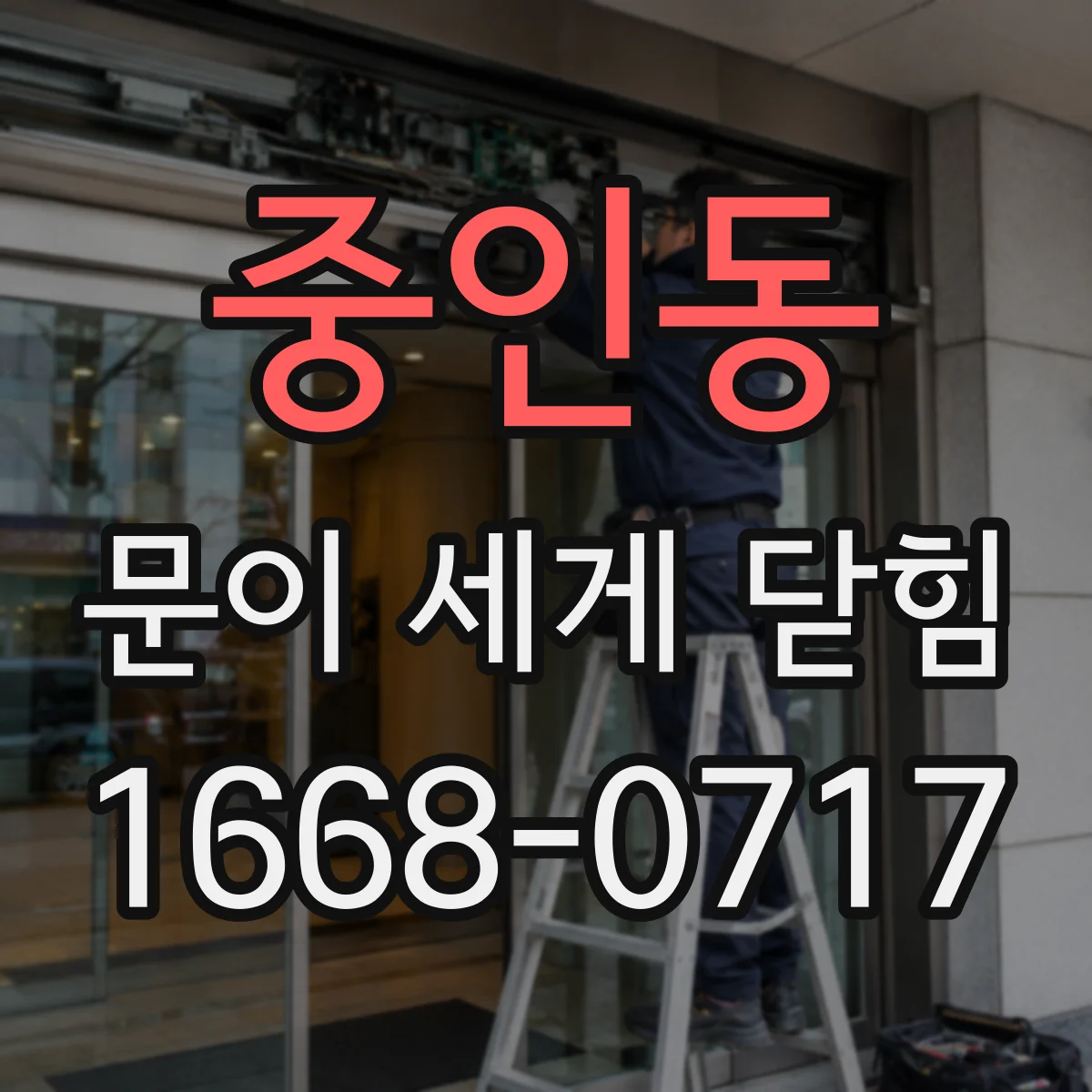 중인동 문이 세게 닫힘