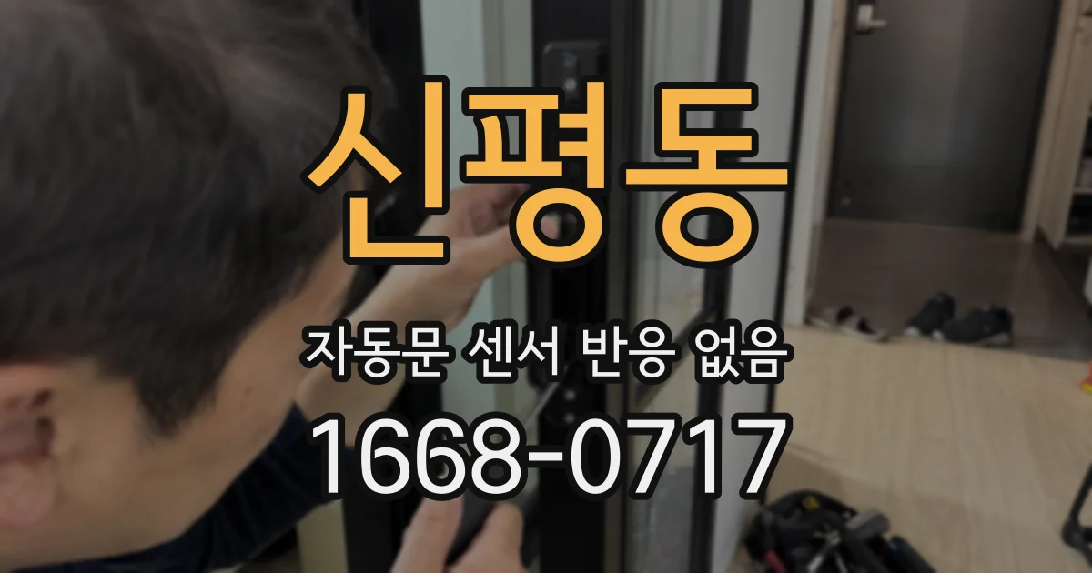 신평동 자동문 센서 반응 없음