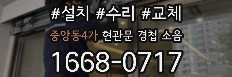 중앙동4가 현관문 경첩 소음