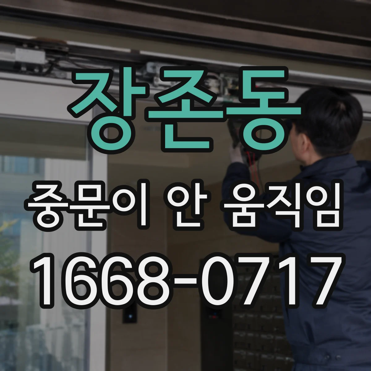 장존동 중문이 안 움직임
