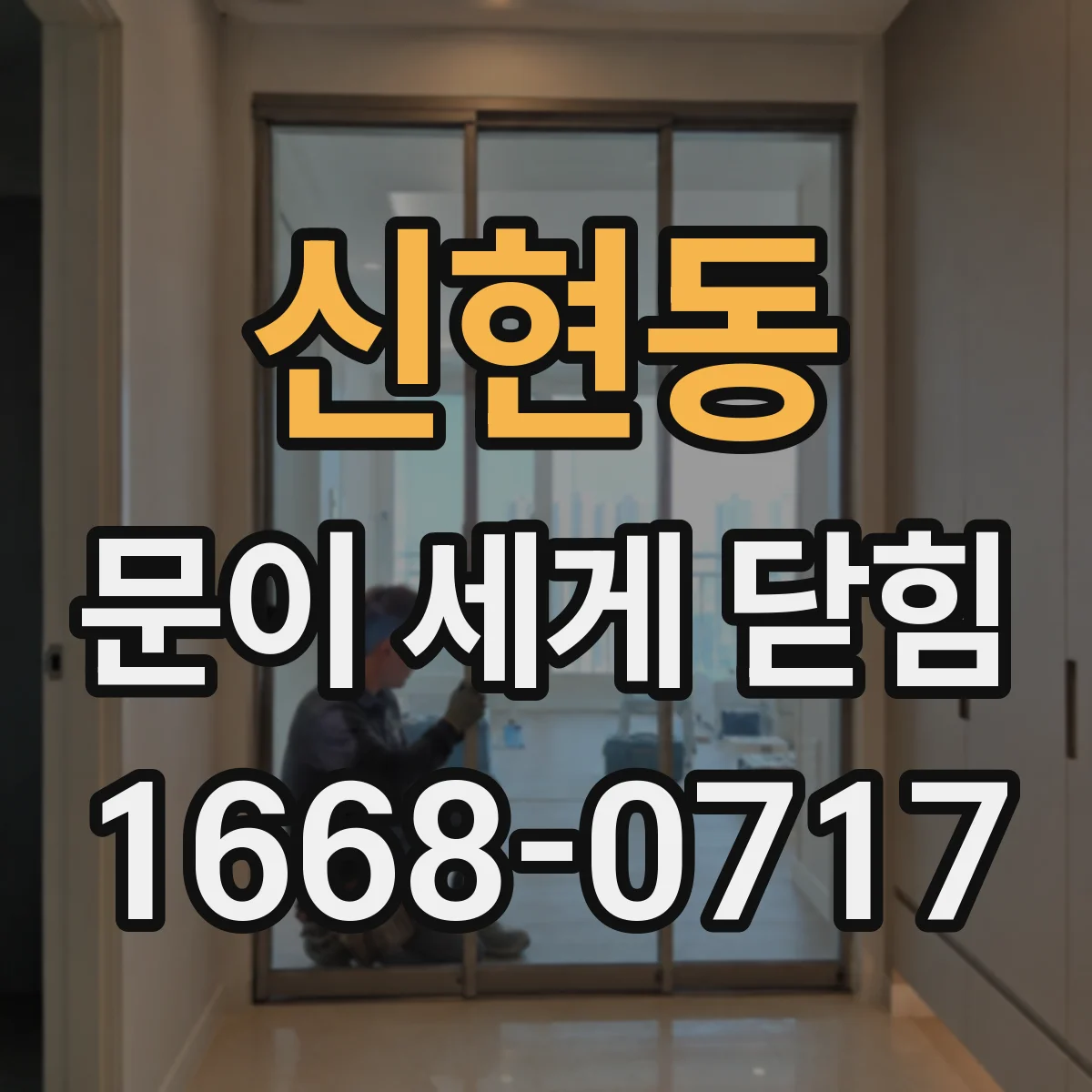 신현동 문이 세게 닫힘