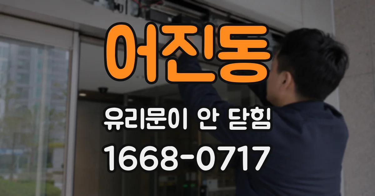 어진동 유리문이 안 닫힘