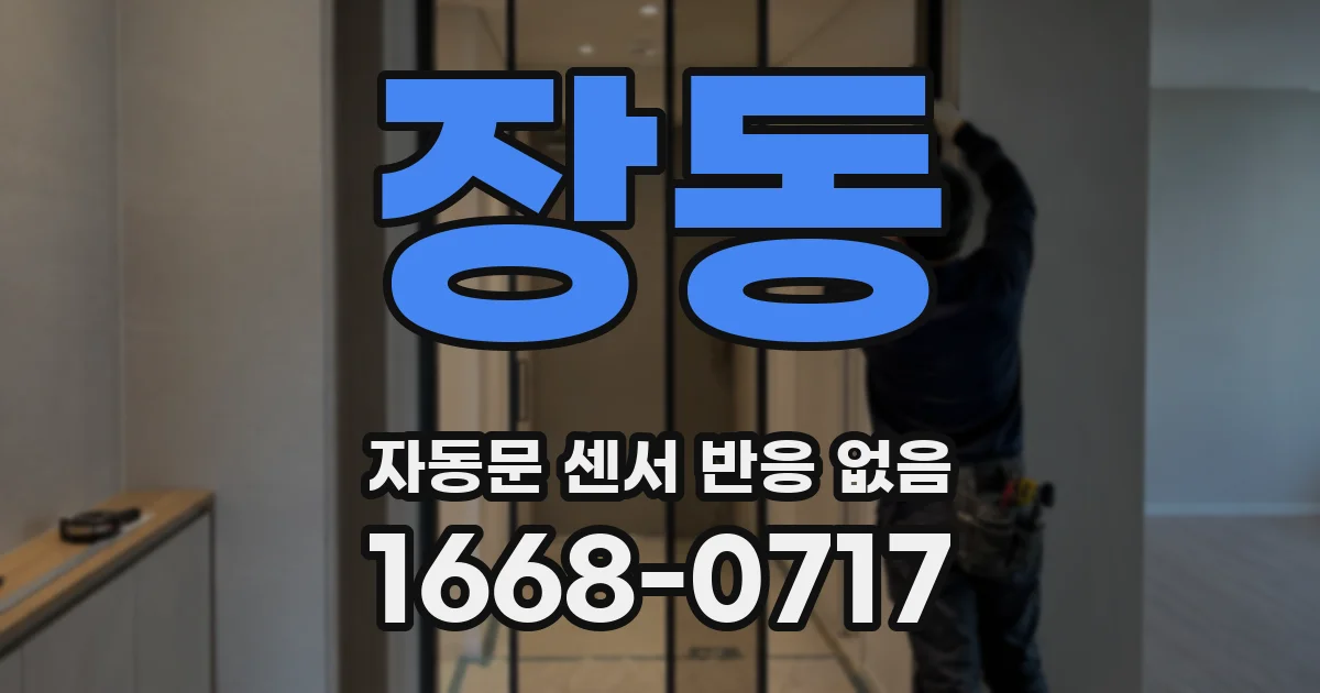 장동 자동문 센서 반응 없음